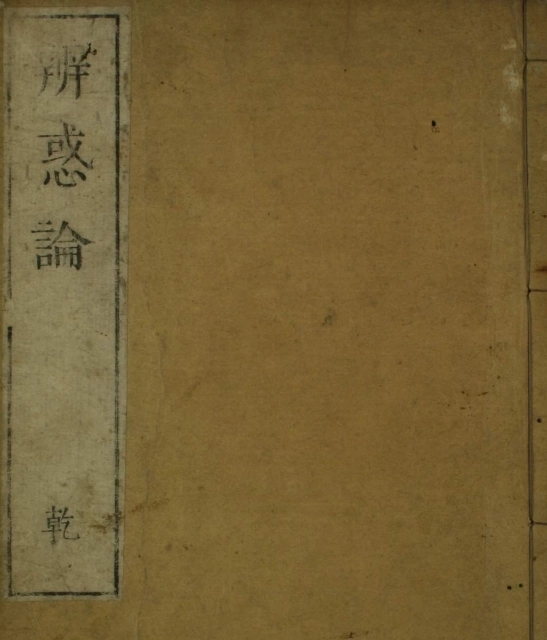 辨惑论（一二卷）