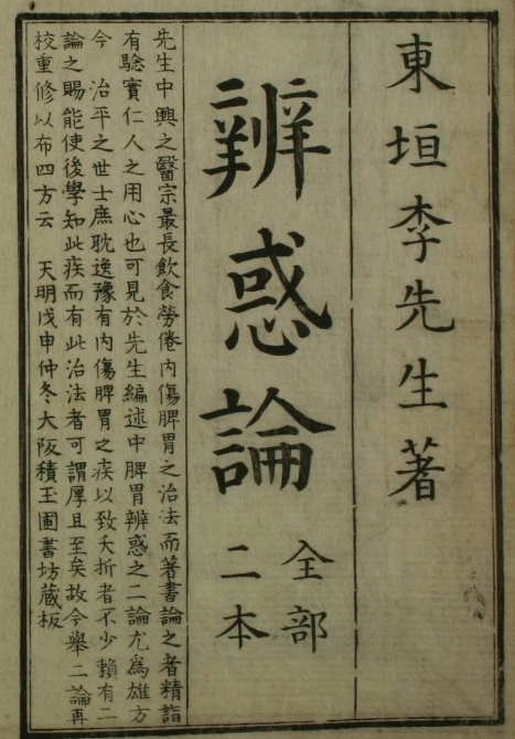 辨惑论（一二卷）插图