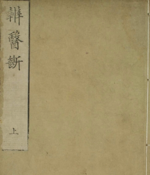 辨医断（上下卷）