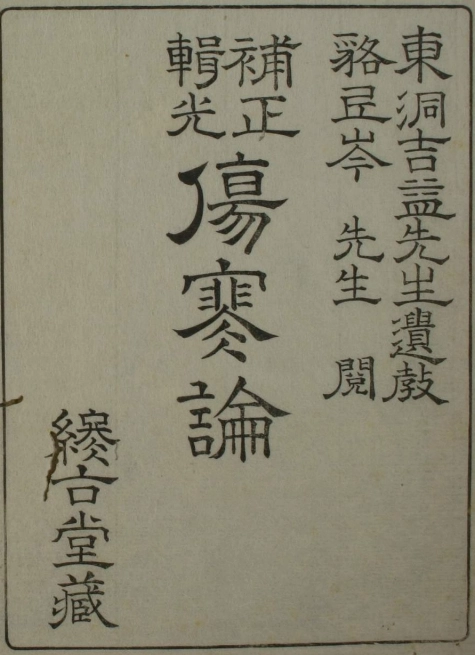 补正辑光伤寒论（上下卷）