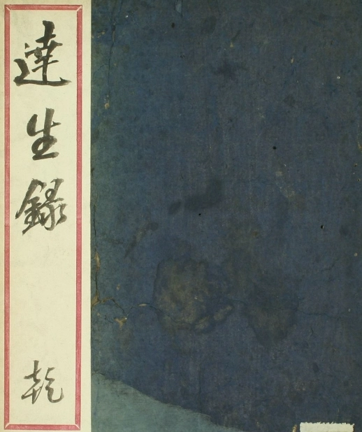 达生录（1-2卷）