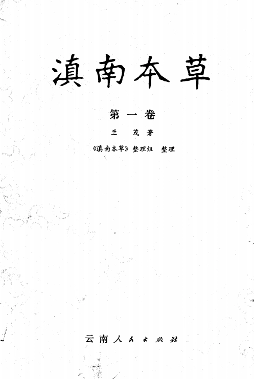 滇南本草 共4卷