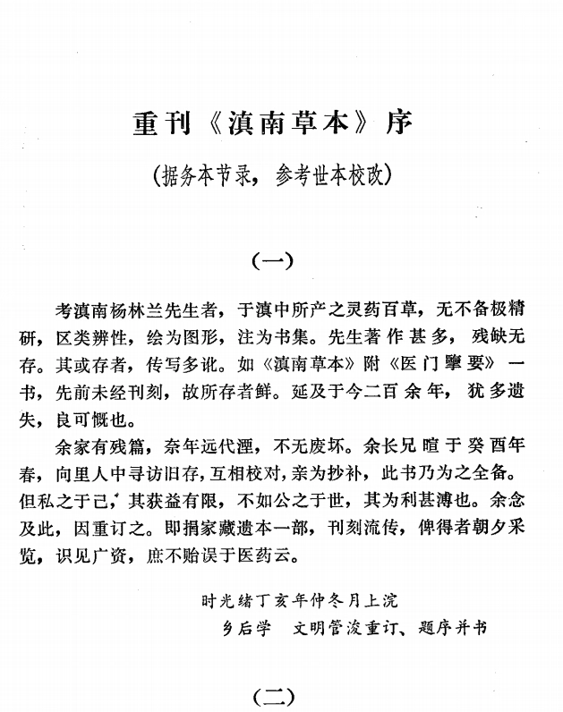 滇南本草 共4卷插图