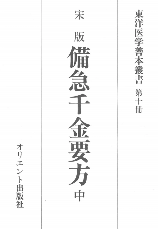 东洋医学善本丛书 合集18本插图