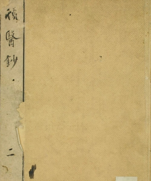 顿医抄（1-21卷）插图