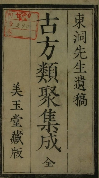 古方類聚集成-東洞 [著]