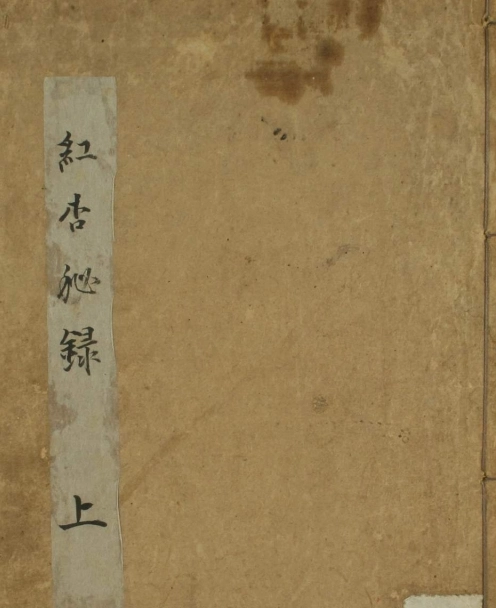 红杏秘录（上下卷)