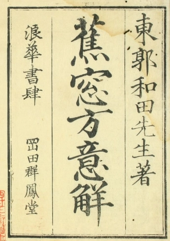 蕉窗方意解（2卷）插图