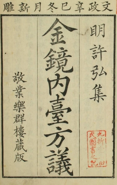 金镜内台方义（3卷）插图