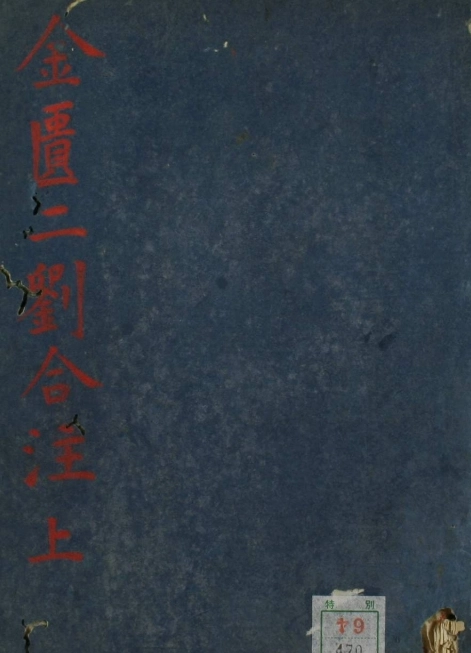金匮二刘合注（上下卷）插图
