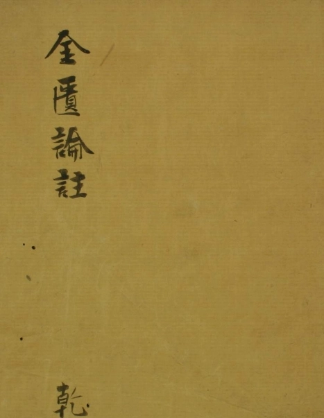 金匮论注（1-8卷）插图