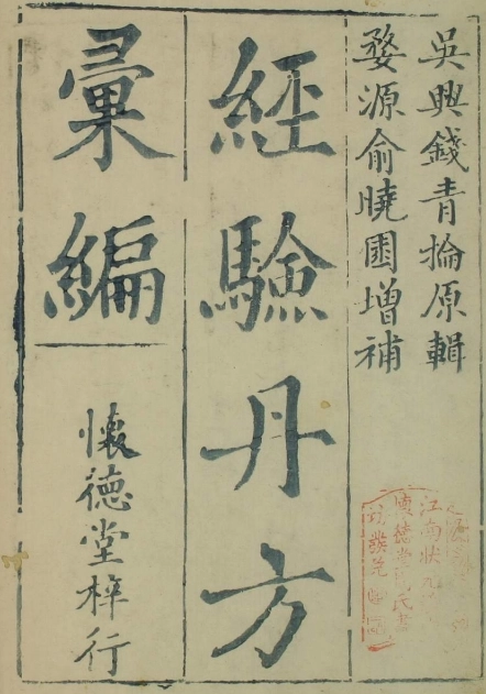 经验丹方（四卷）插图