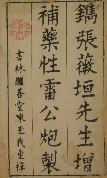 雷公炮制（1-8卷）