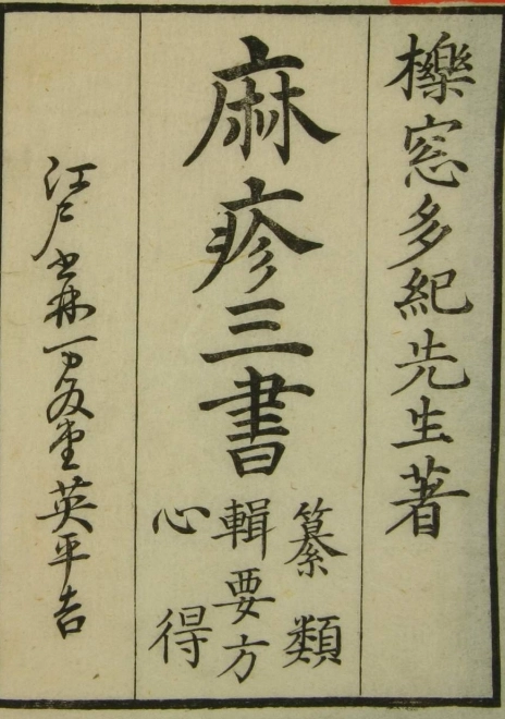 麻疹三书（一二卷）插图