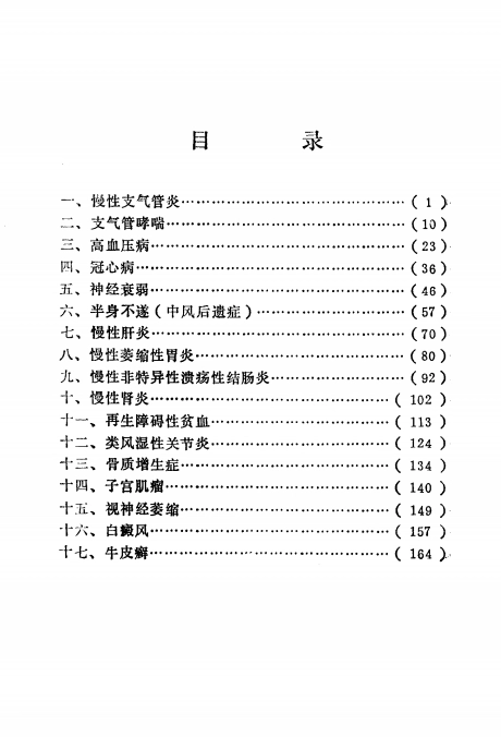 秘方治疗 17种顽固病 (汪伟生)插图