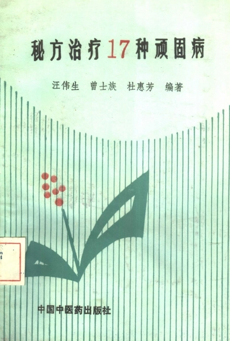 秘方治疗 17种顽固病 (汪伟生)