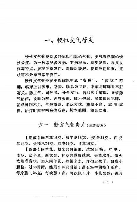 秘方治疗 17种顽固病 (汪伟生)插图