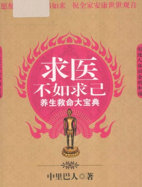 求医不如求己大合集插图