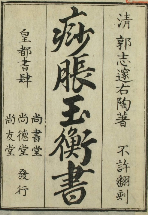 痧胀玉衡书（1-5卷）插图