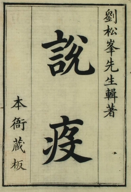 说疫（6卷）插图