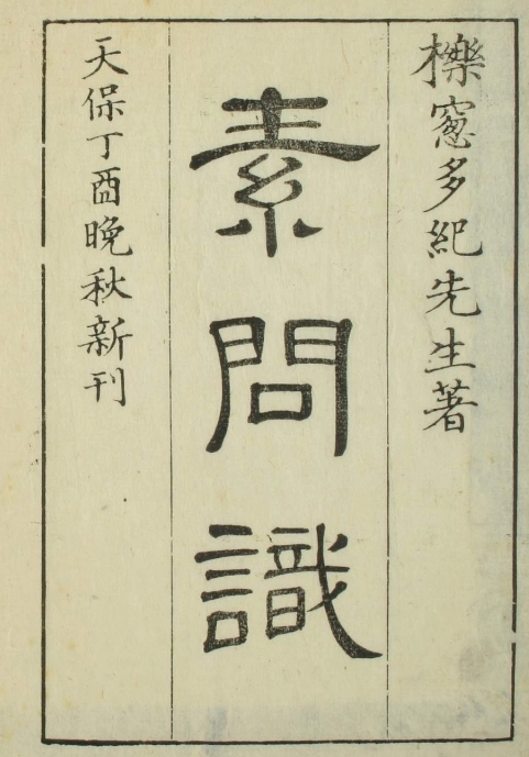 素问识（1-8卷）插图