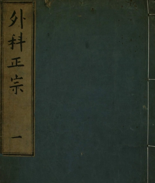 外科正宗 1-4卷  明  陈实功  著