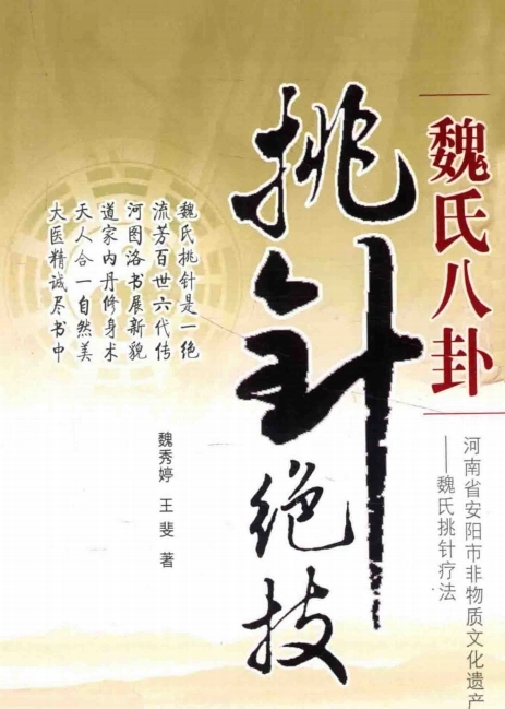 魏氏八卦挑针绝技