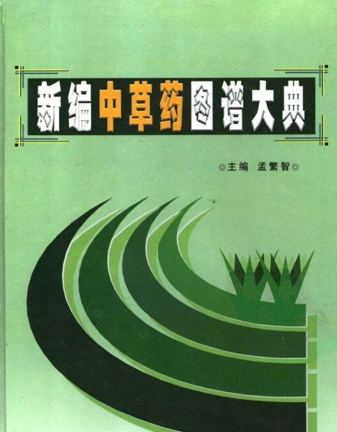 新编中草药图谱大典(上下卷)