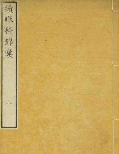 续眼科锦囊（上下卷）