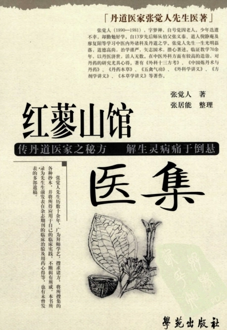 张觉人先生医著合集5本