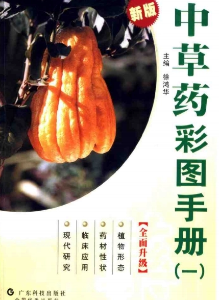 中草药彩图手册 合集6本