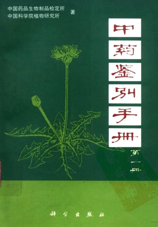 中药鉴别手册1-3册全