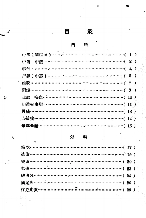 中医急救法插图