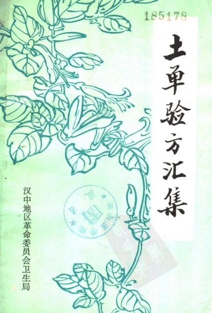 中医绝版书验方秘方献方 合集149本插图