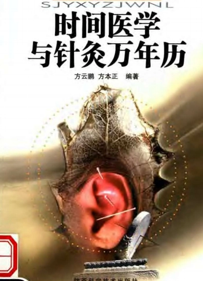 中医时间运气学说（全32册）