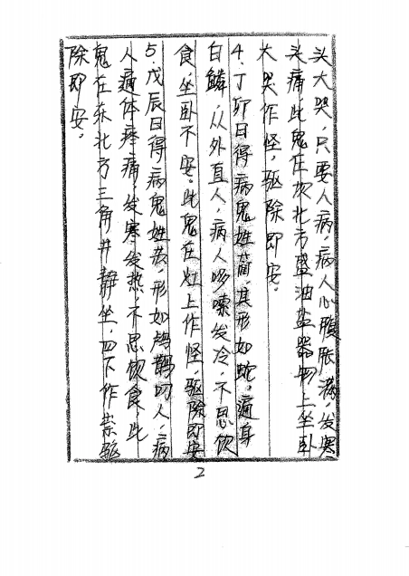 祖传治邪病秘法大全【手抄本】插图