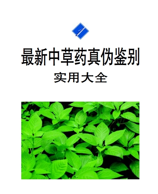 最新中草药真伪鉴别实用大全 合集4卷