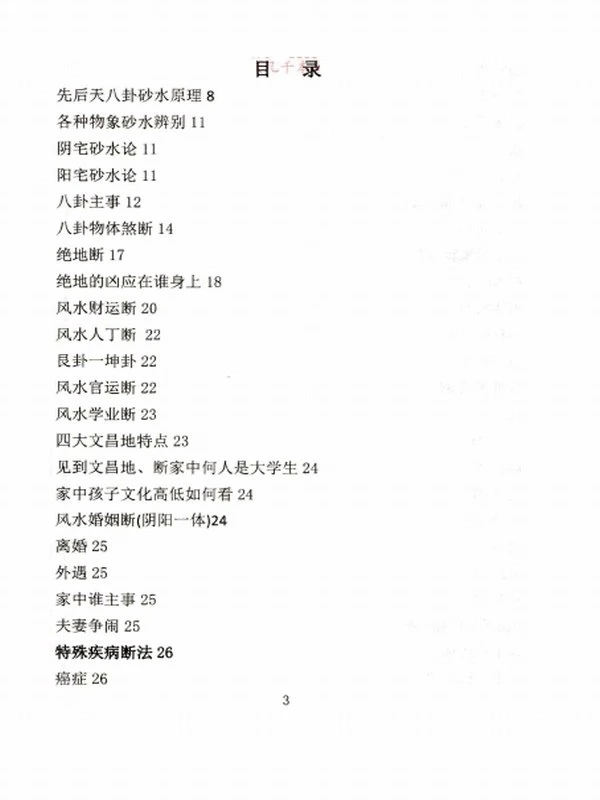 《八宫疾病断中药化解、中药化解中药化解家宅不安》-89单页插图
