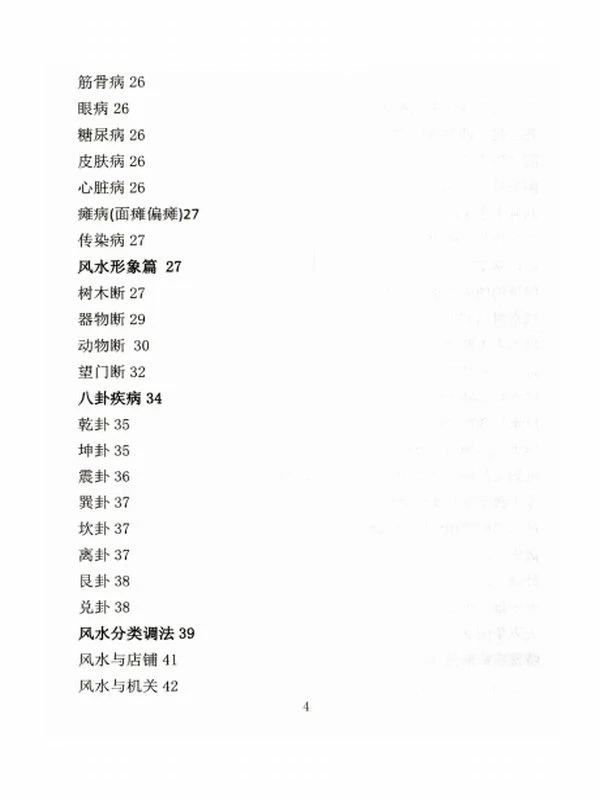 《八宫疾病断中药化解、中药化解中药化解家宅不安》-89单页插图