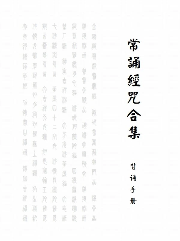《常诵经咒合集》背诵手册三版插图