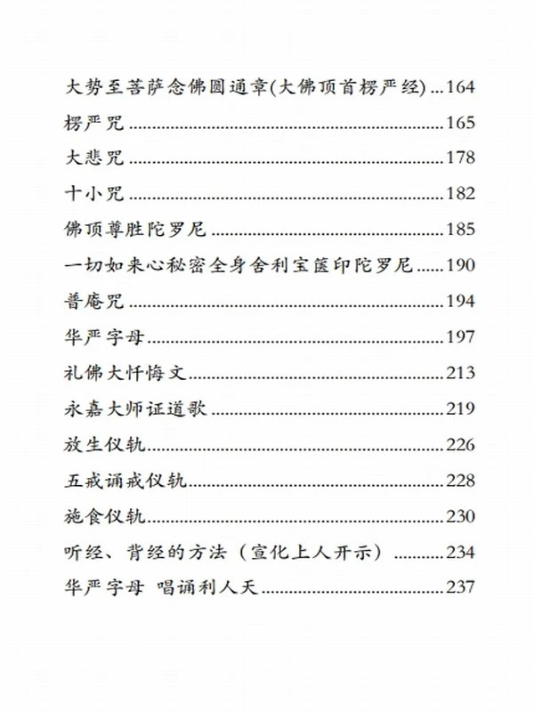 《常诵经咒合集》背诵手册三版插图