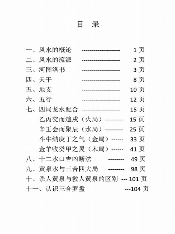 《道家三合风水》圣惠道人著-143单页插图