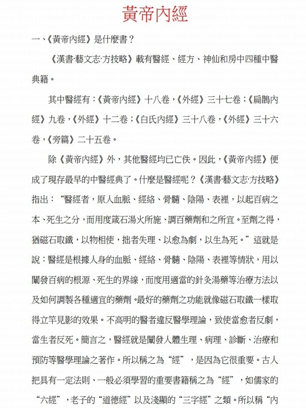 《黄帝内经》繁体原文插图