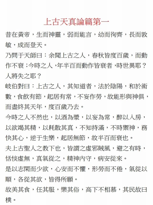 《黄帝内经》繁体原文插图