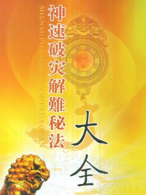 《神速破灾解难秘法大全》慧通.pdf插图