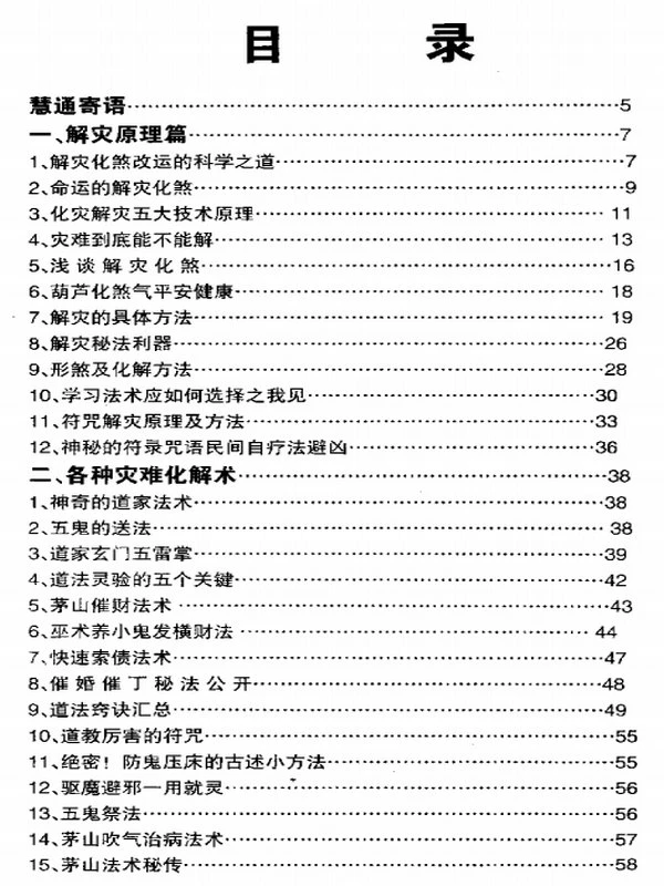 《神速破灾解难秘法大全》慧通.pdf插图