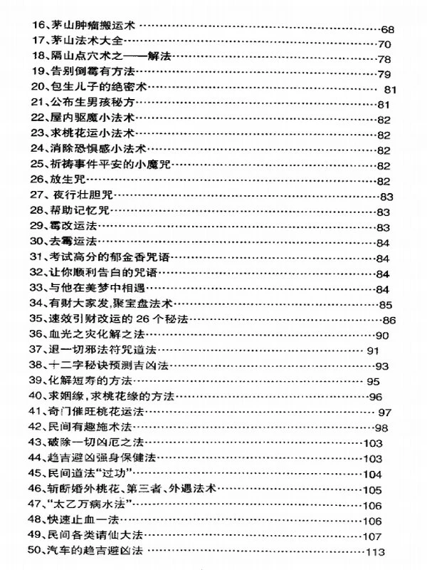 《神速破灾解难秘法大全》慧通.pdf插图