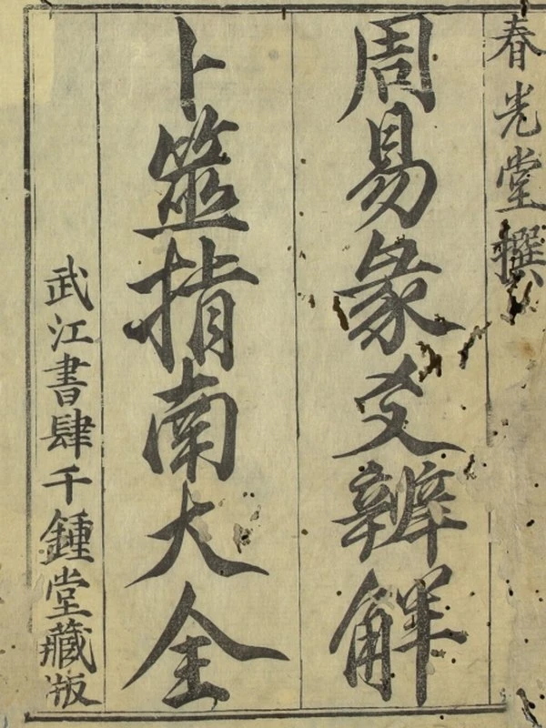 卜筮指南大全 两册插图
