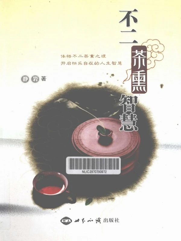 不二茶熏智慧插图