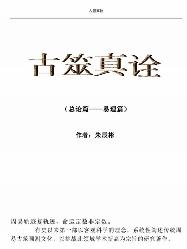 古筮真诠(总论篇、易理篇、进阶篇)(中国古卜摇钱讲义)插图